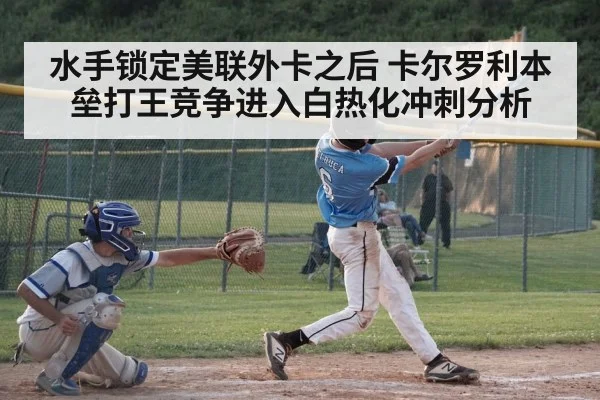 baseball batter home run swing（glow-kaiyun.com）